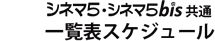 一覧表スケジュール