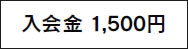 入会金1500円
